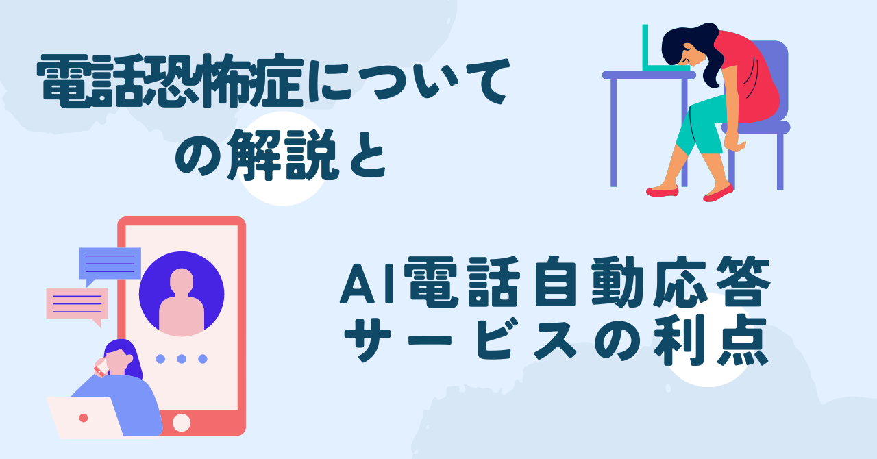 電話恐怖