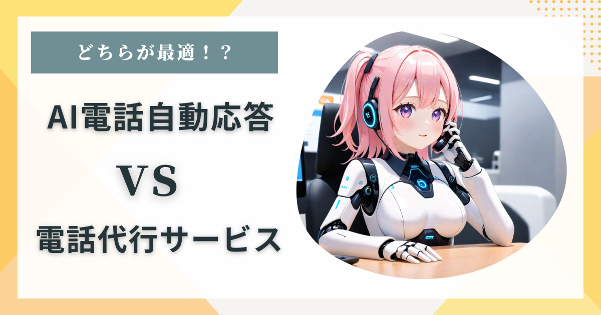 AI電話自動応答 vs 電話代行サービス：どちらがあなたのビジネスに最適か？