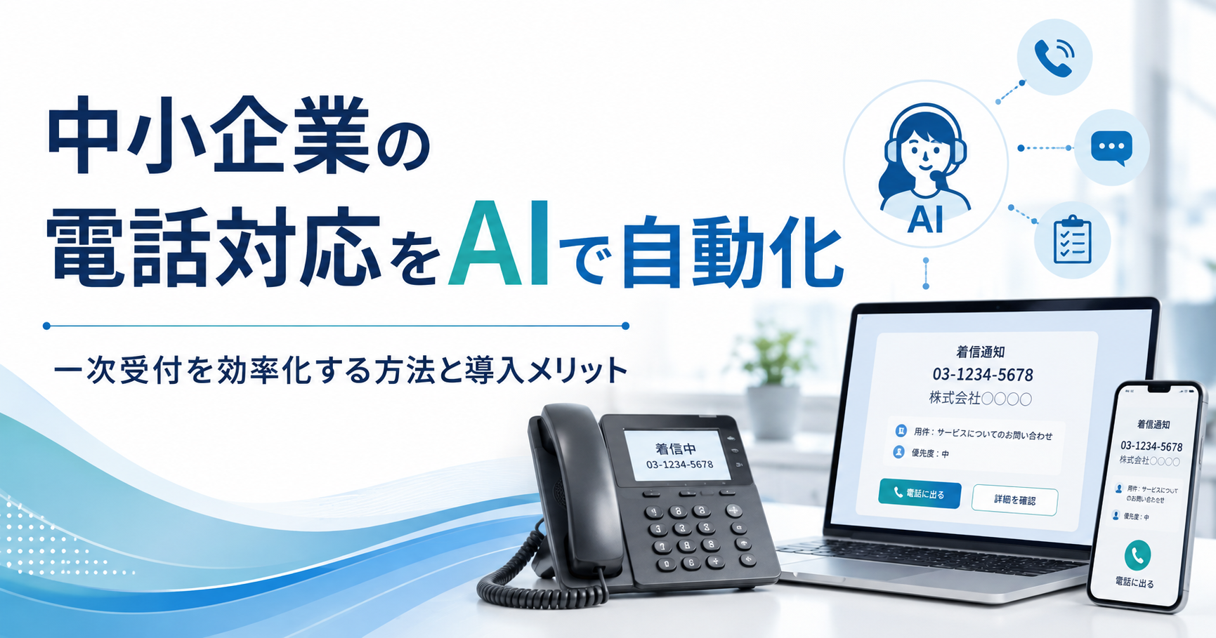 中小企業の電話対応をAIで自動化