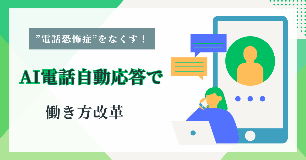 電話恐怖症をなくす！AI電話自動応答で働き方改革