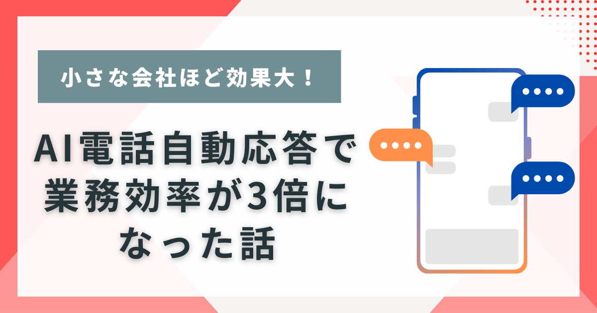 AI電話自動応答で業務効率が3倍になった話