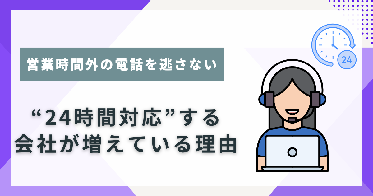 24時間対応する会社が増えている理由