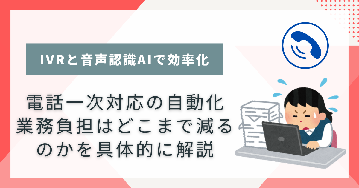 電話一次対応の自動化で業務負担はどこまで減るのかを具体的に解説