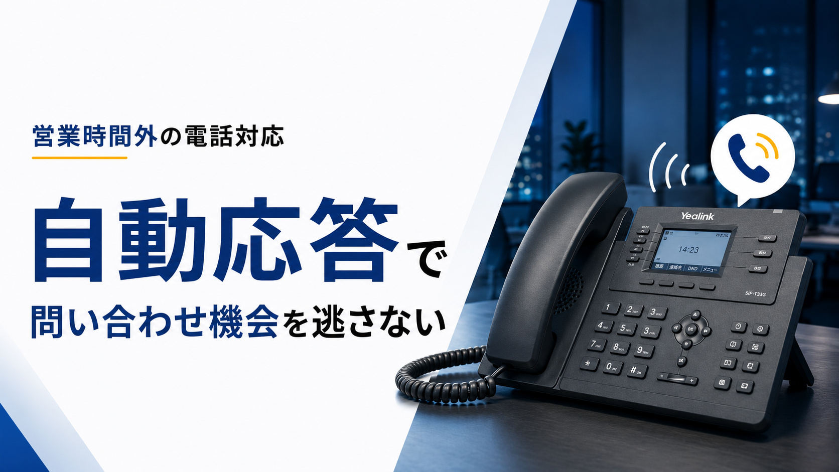 営業時間外の電話対応の方法