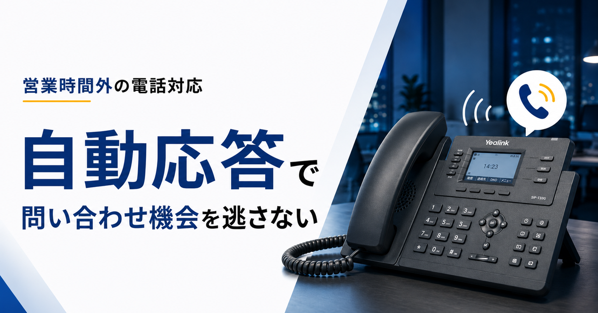 営業時間外の電話対応