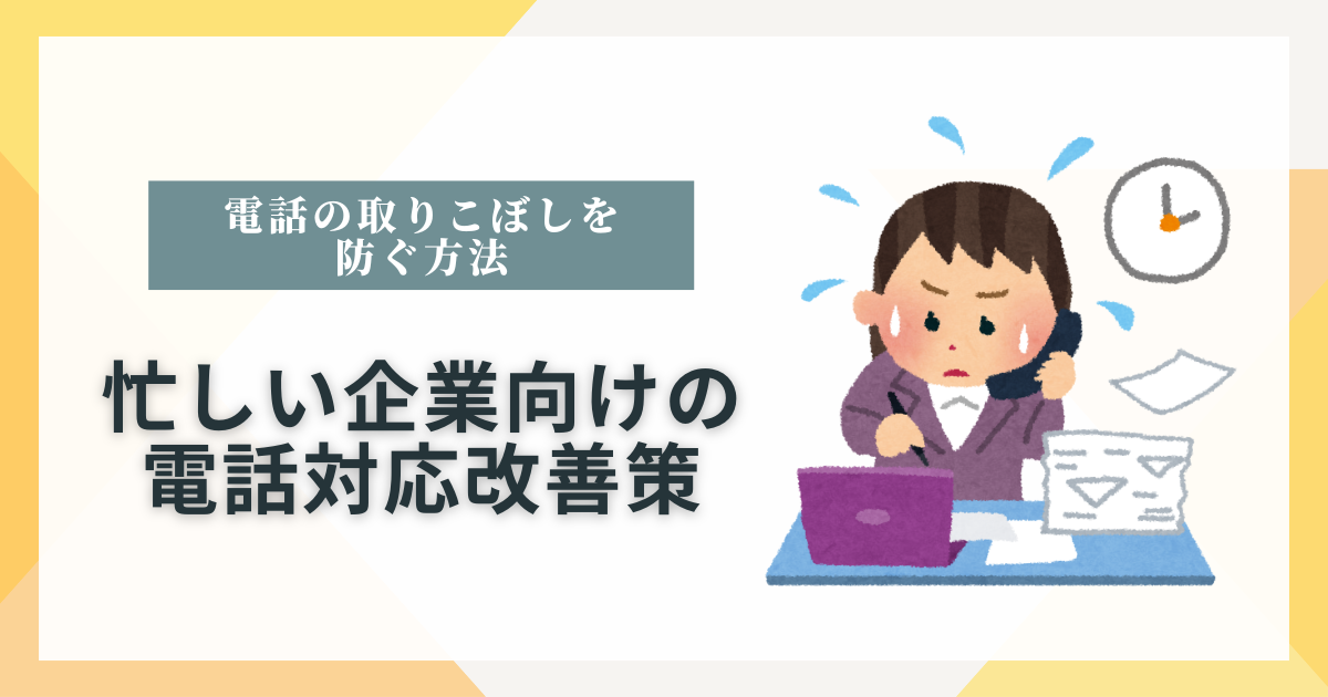 忙しい企業向けの電話対応改善策を紹介する記事