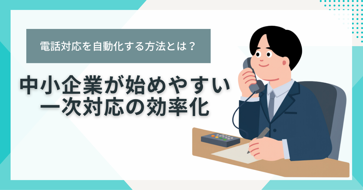 中小企業が始めやすい一次対応の効率化の記事