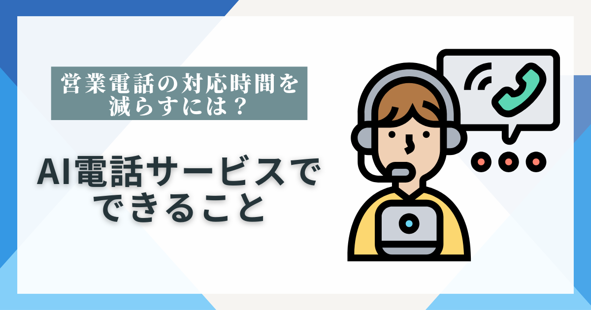 営業電話の対応時間を減らすには？という記事