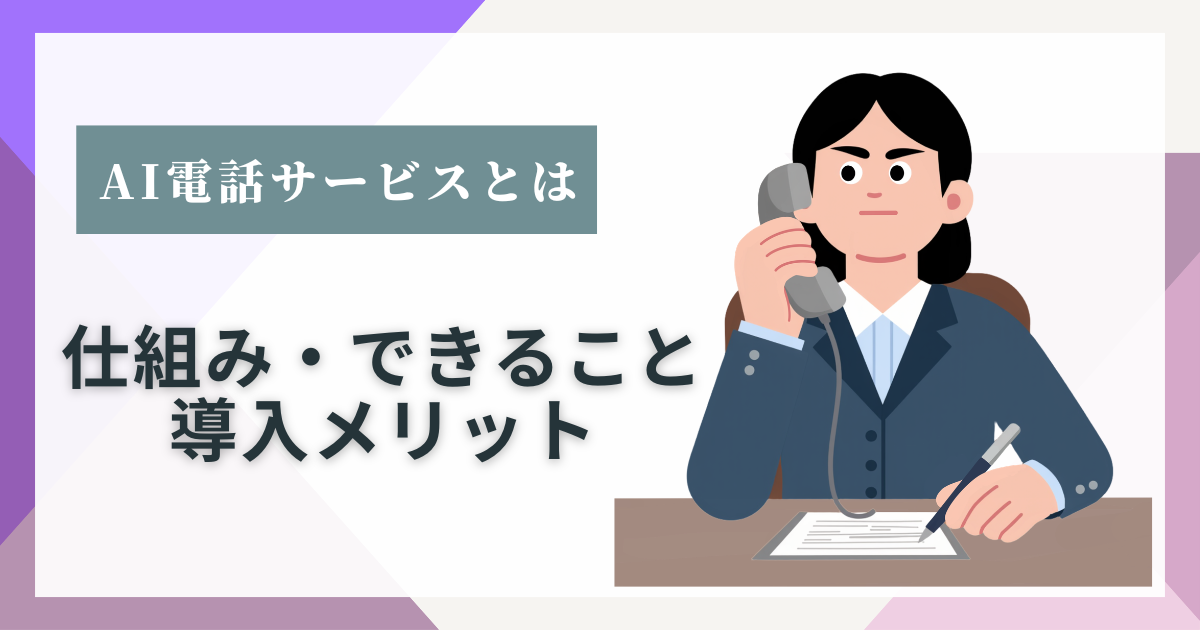 AI電話サービスとは？を解説した記事