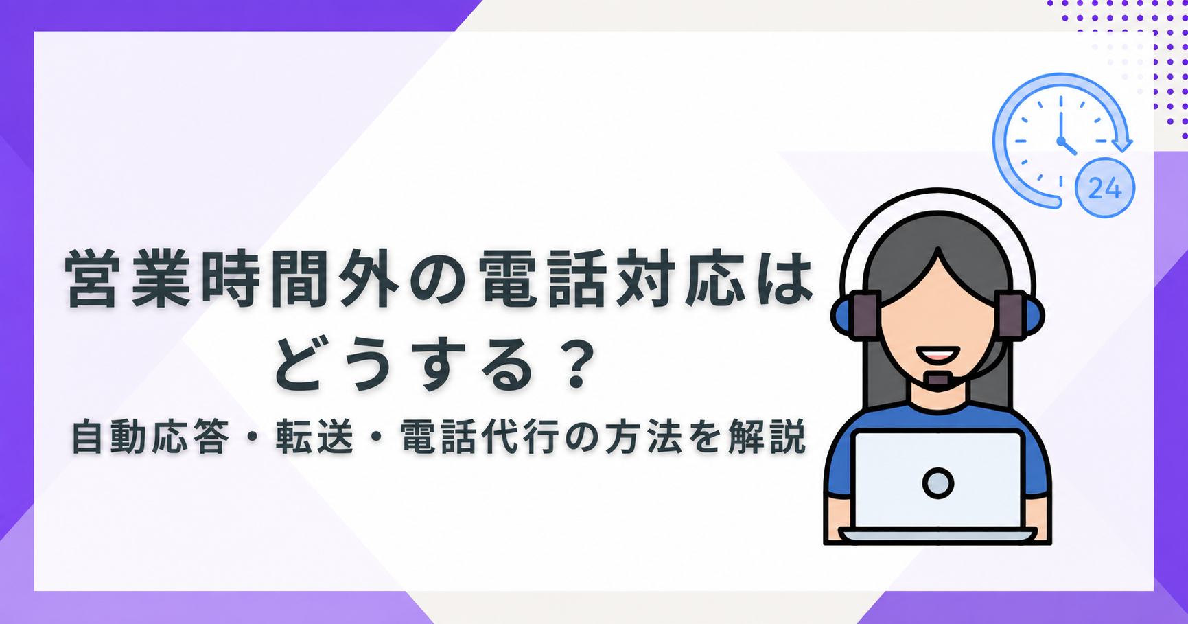 営業時間外の電話対応はどうする