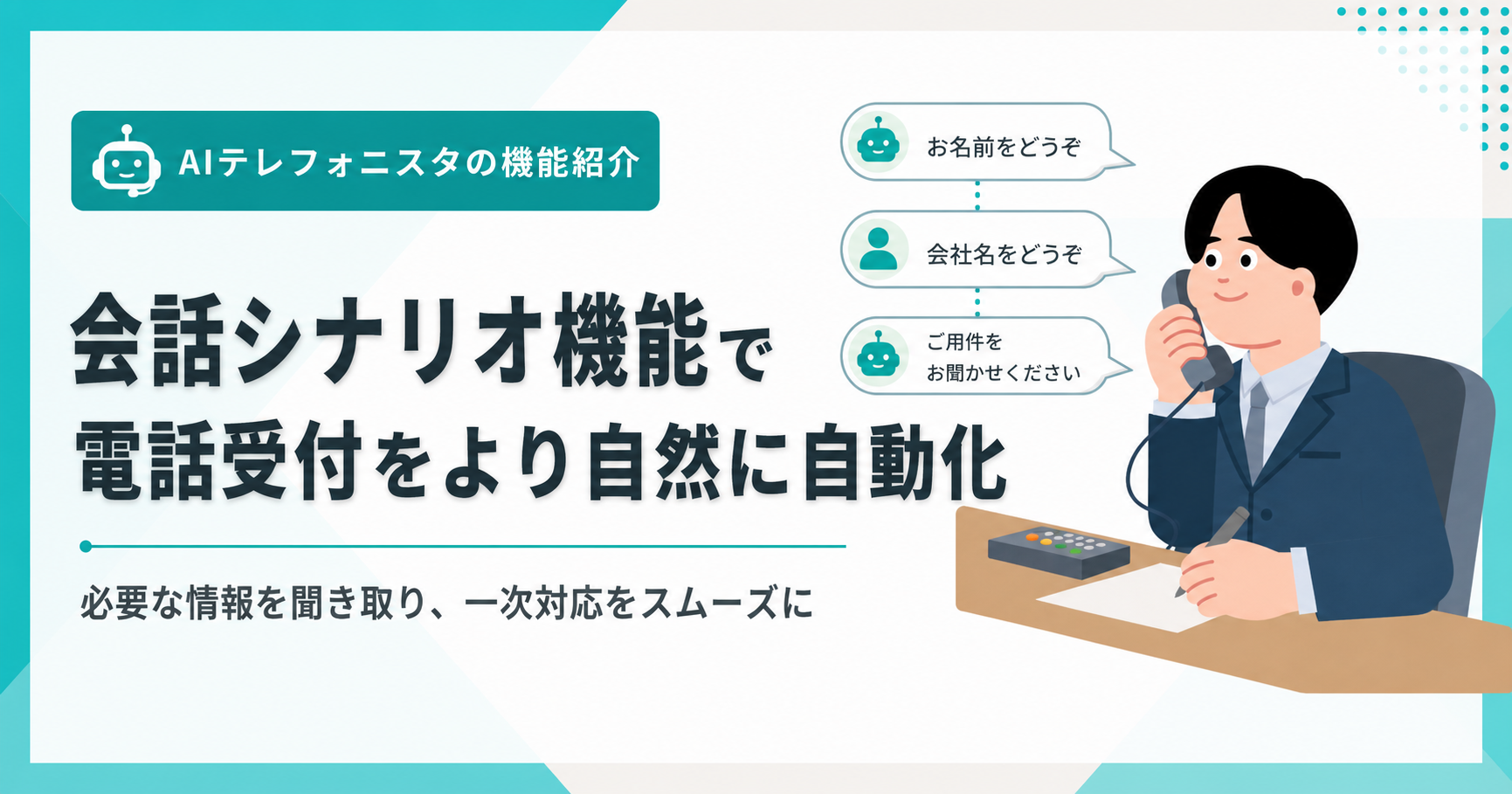 AIテレフォニスタの会話シナリオ機能を解説した記事