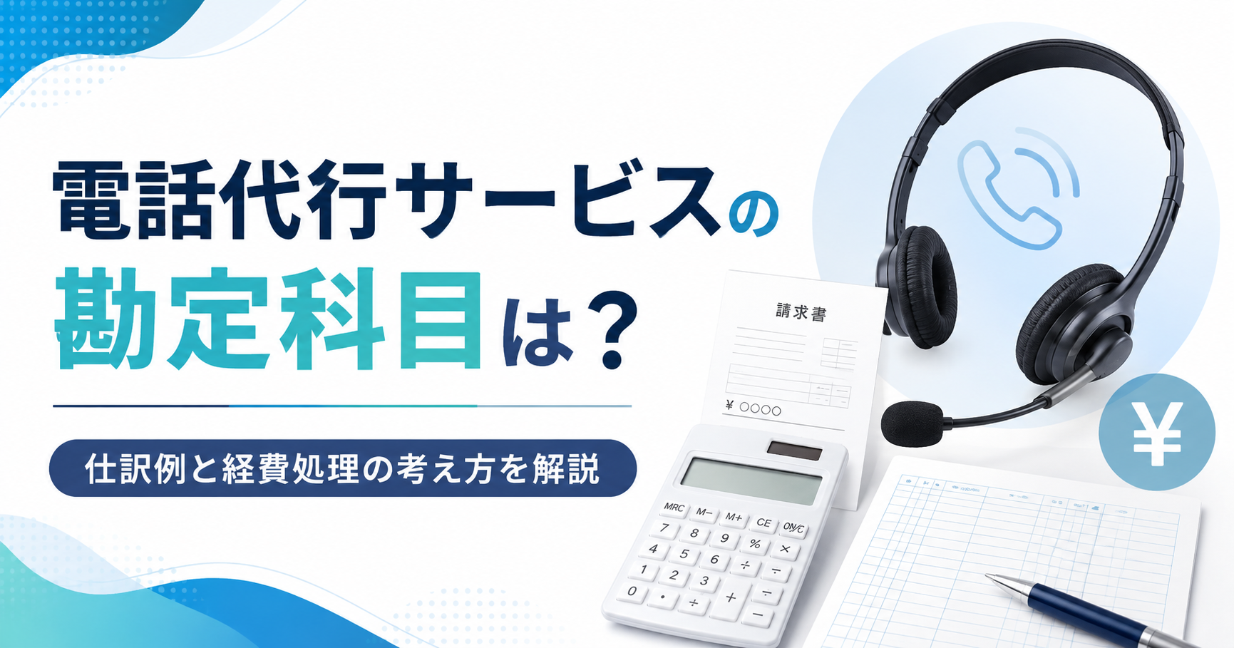 電話代行サービスの勘定科目は？