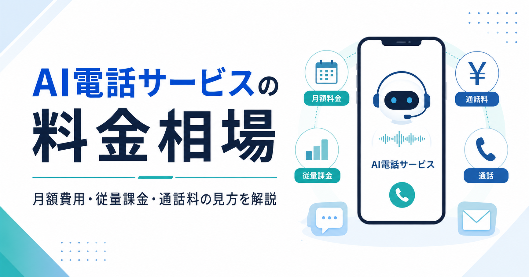 AI電話サービスの料金相場