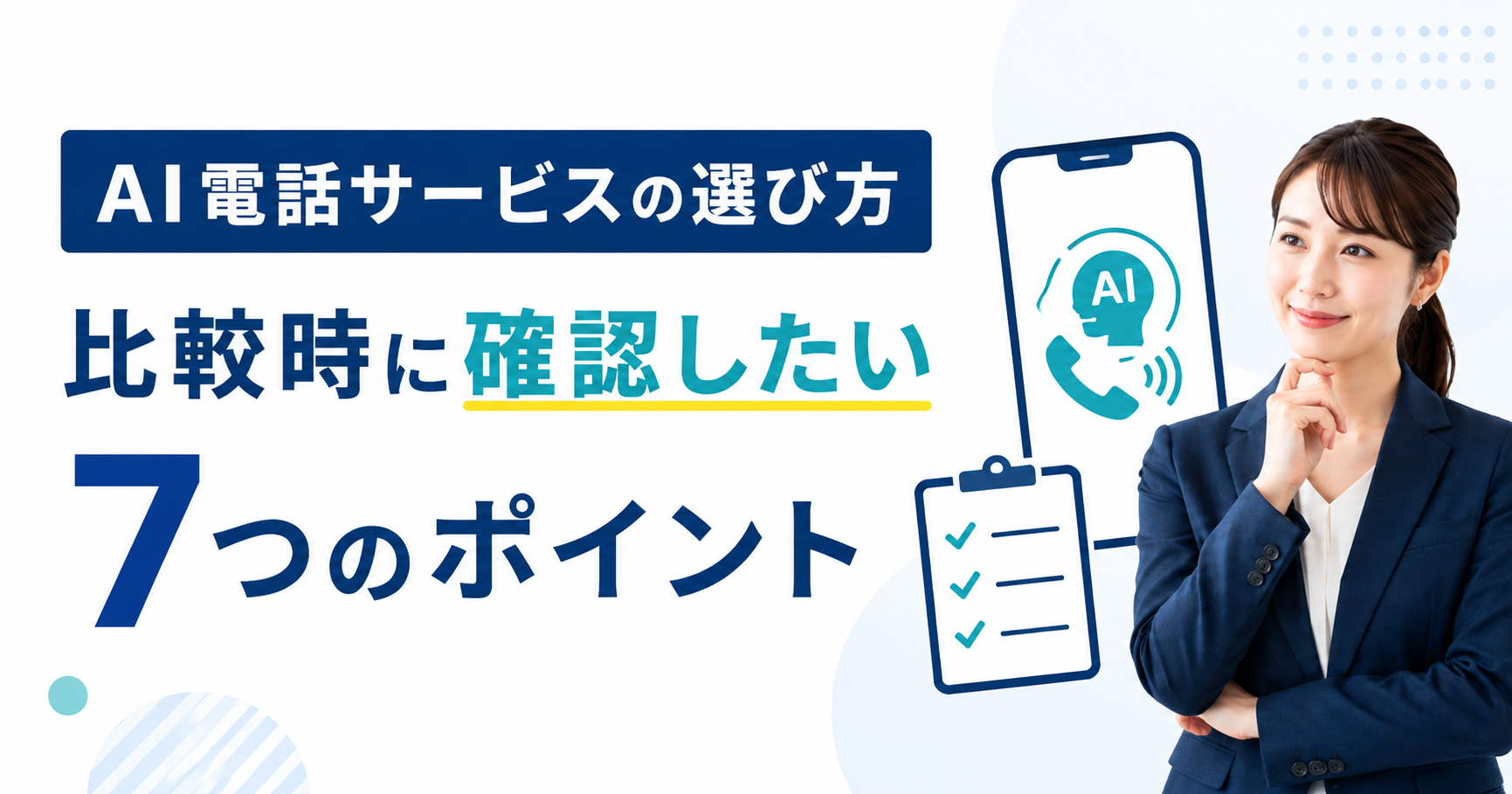 AI電話サービスの選び方