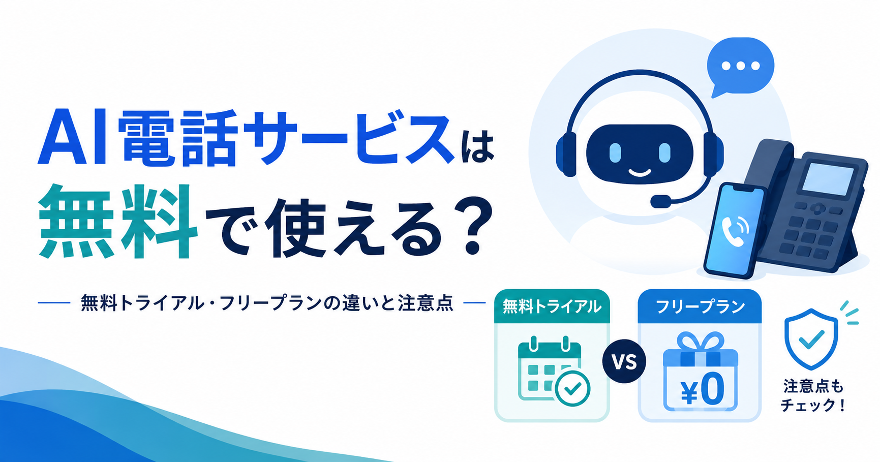 AI電話サービス無料比較ガイド