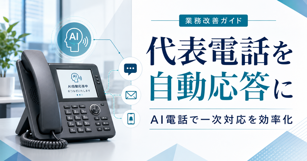 代表電話を自動応答