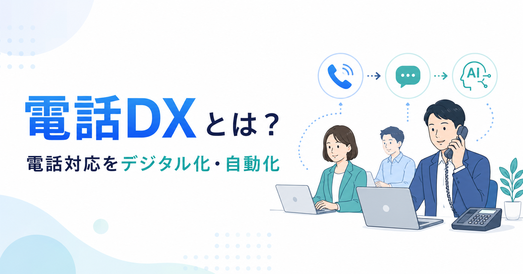 電話DXとは