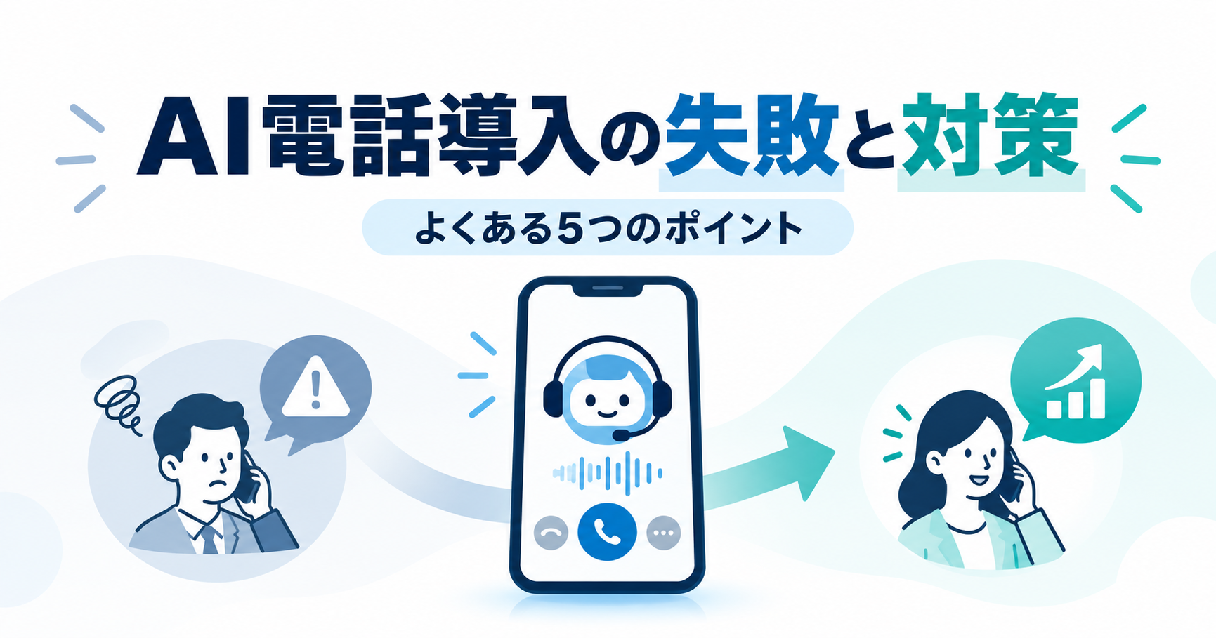 AI電話導入の失敗と対策