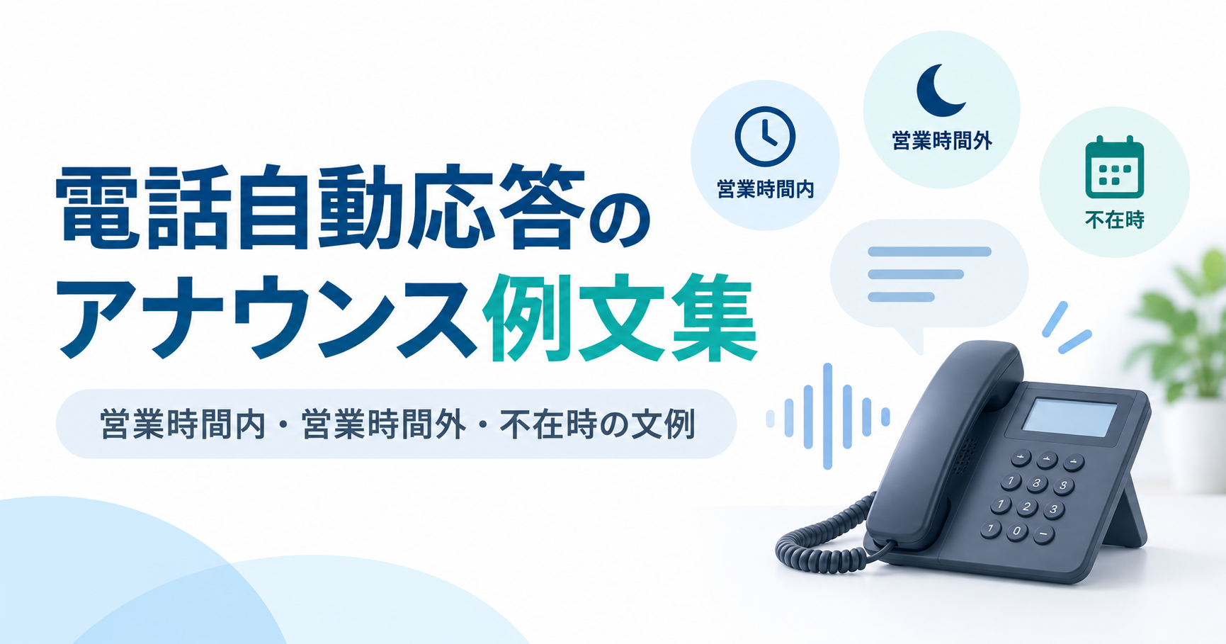 電話自動応答のアナウンス例文集