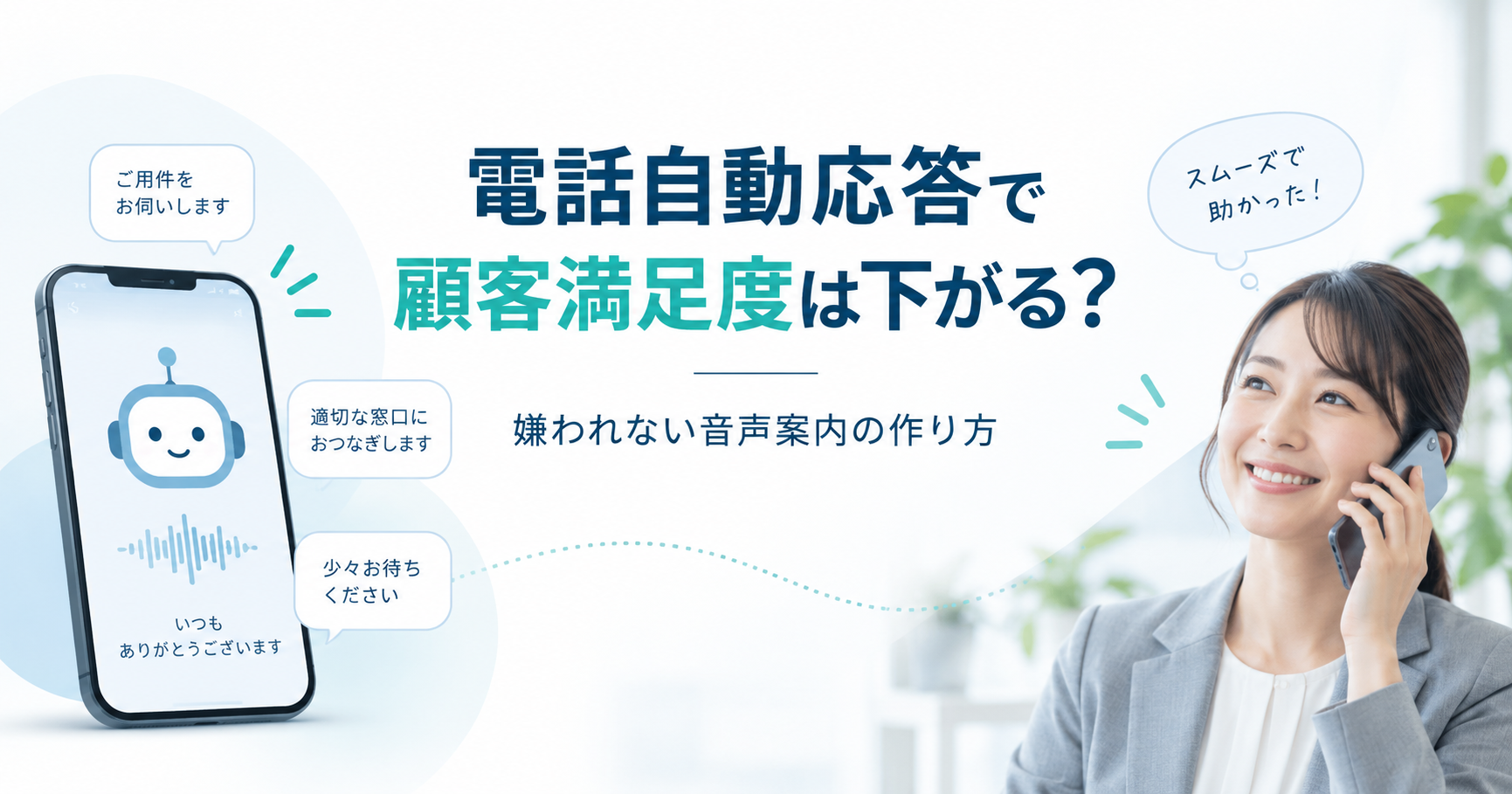電話自動応答で顧客満足度は下がる？