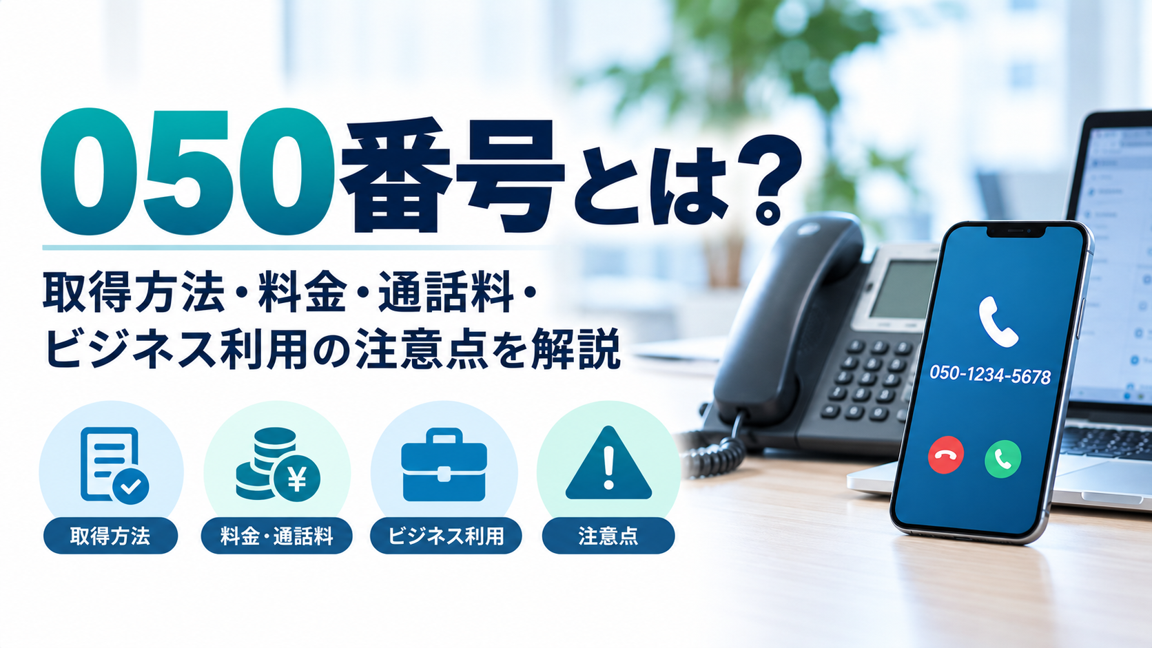 050番号の取得方法と料金ガイド