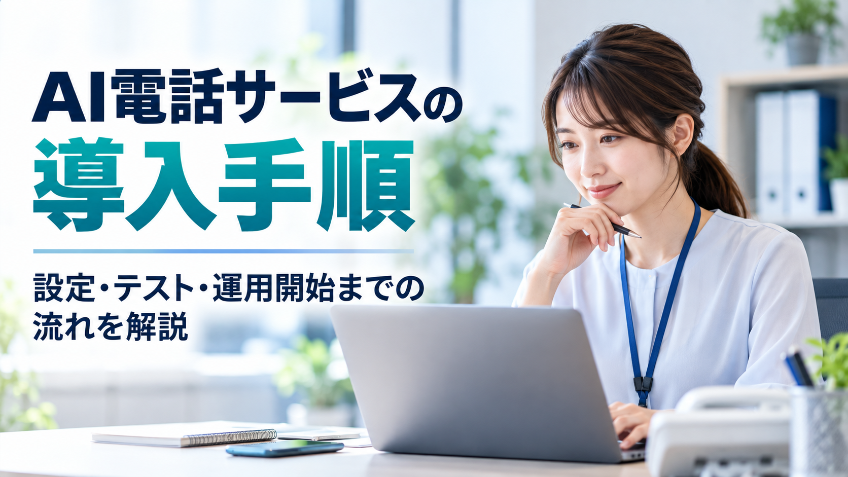 AI電話サービス導入手順