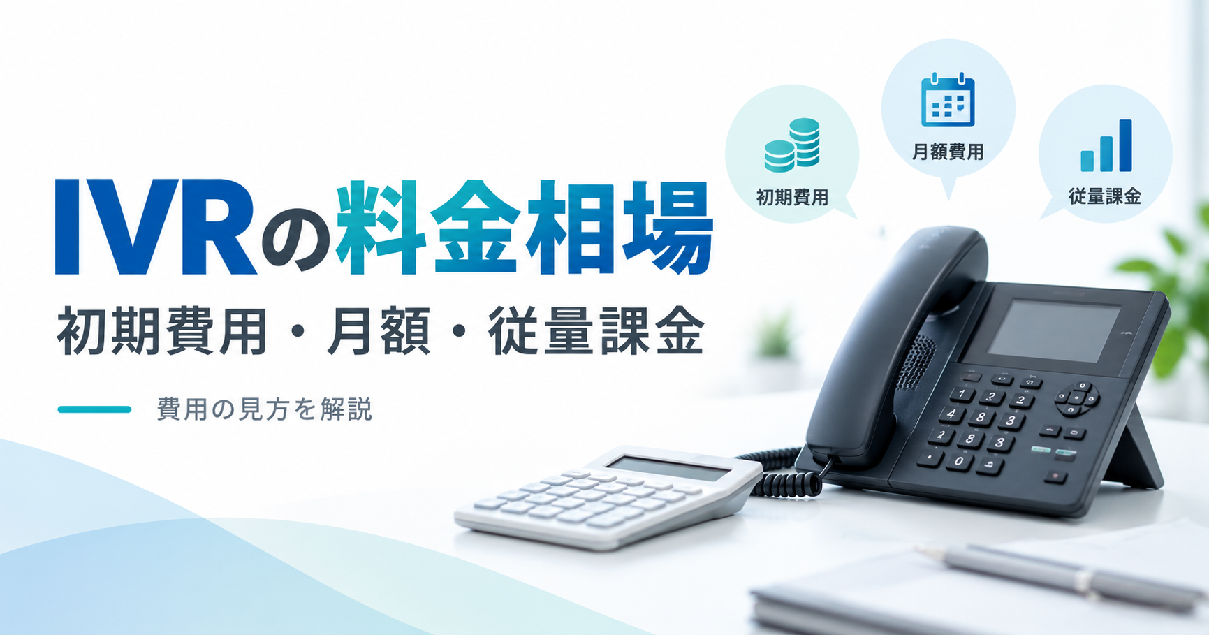 IVRの料金相場 費用の見方を解説