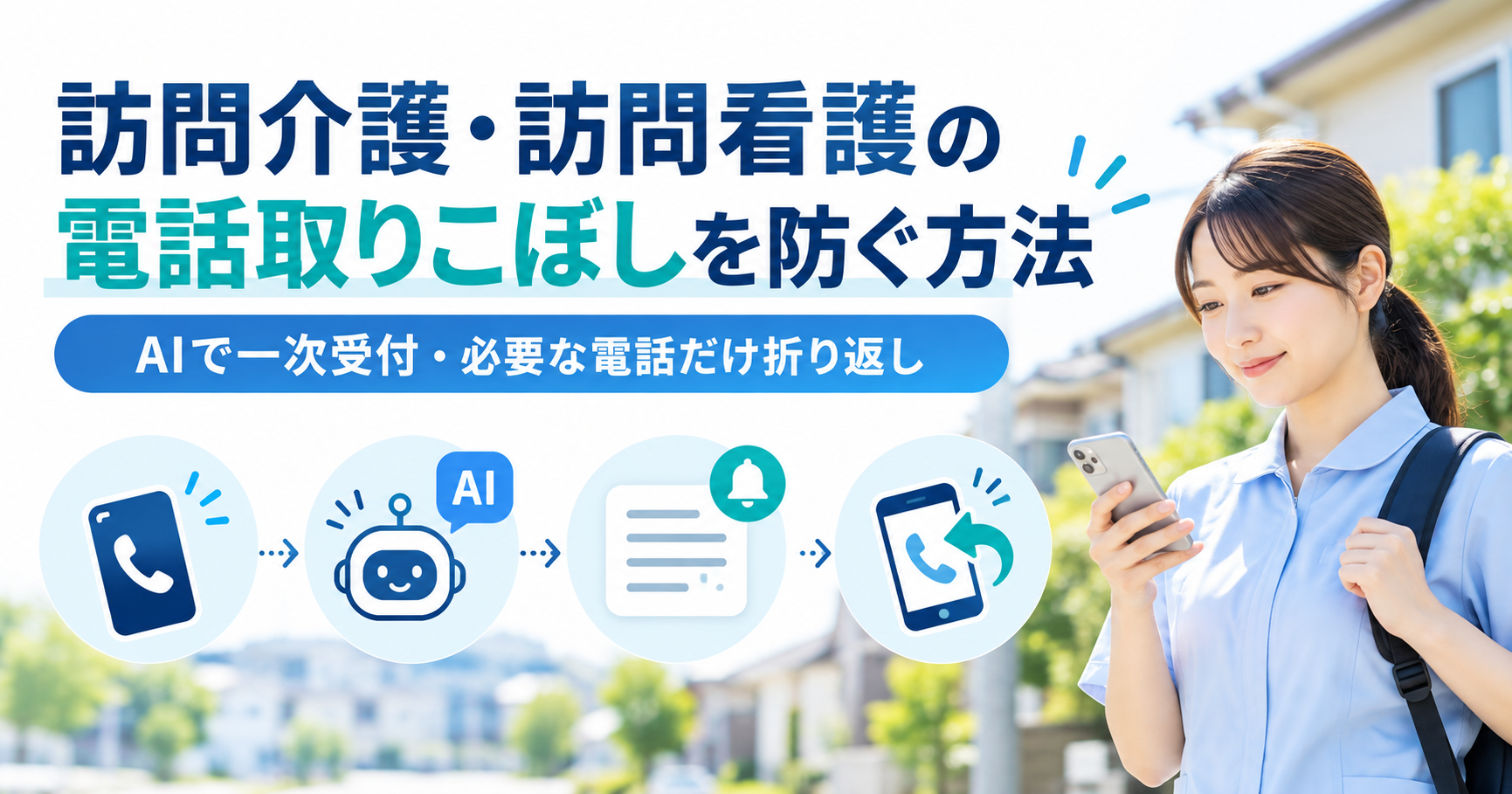 訪問介護・訪問看護の電話取りこぼしを防ぐ方法